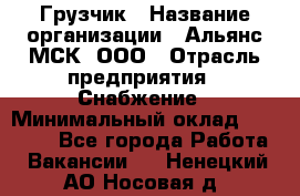 Грузчик › Название организации ­ Альянс-МСК, ООО › Отрасль предприятия ­ Снабжение › Минимальный оклад ­ 27 000 - Все города Работа » Вакансии   . Ненецкий АО,Носовая д.